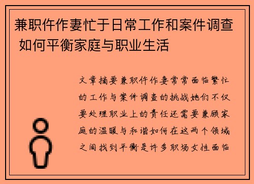 兼职仵作妻忙于日常工作和案件调查 如何平衡家庭与职业生活