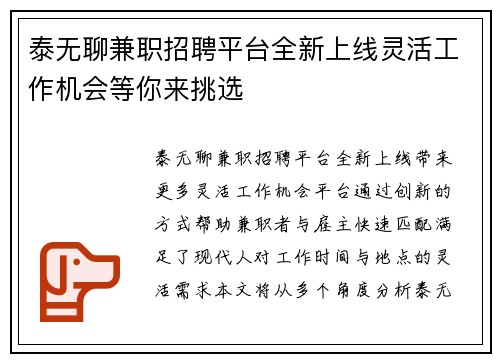 泰无聊兼职招聘平台全新上线灵活工作机会等你来挑选