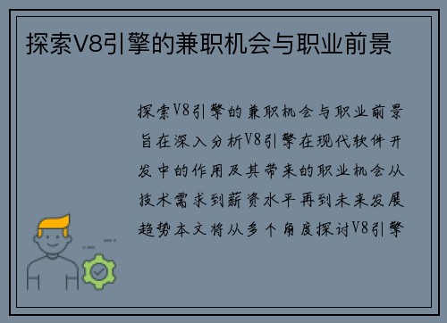 探索V8引擎的兼职机会与职业前景
