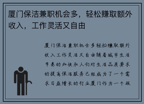 厦门保洁兼职机会多，轻松赚取额外收入，工作灵活又自由