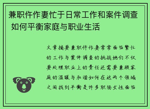 兼职仵作妻忙于日常工作和案件调查 如何平衡家庭与职业生活
