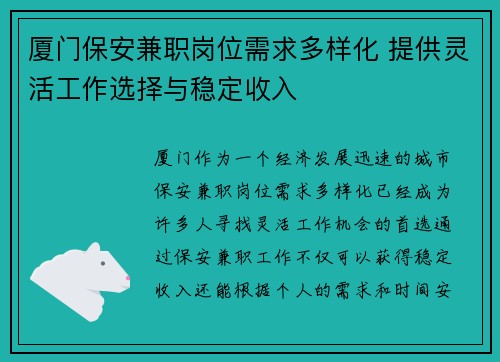 厦门保安兼职岗位需求多样化 提供灵活工作选择与稳定收入