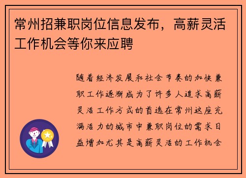 常州招兼职岗位信息发布，高薪灵活工作机会等你来应聘