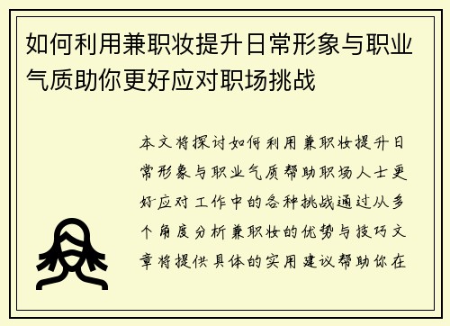 如何利用兼职妆提升日常形象与职业气质助你更好应对职场挑战