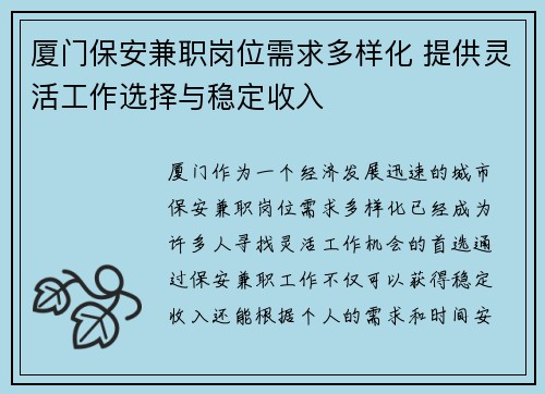 厦门保安兼职岗位需求多样化 提供灵活工作选择与稳定收入
