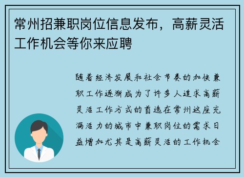 常州招兼职岗位信息发布，高薪灵活工作机会等你来应聘