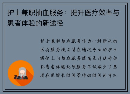 护士兼职抽血服务：提升医疗效率与患者体验的新途径