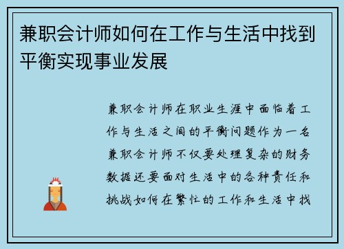 兼职会计师如何在工作与生活中找到平衡实现事业发展