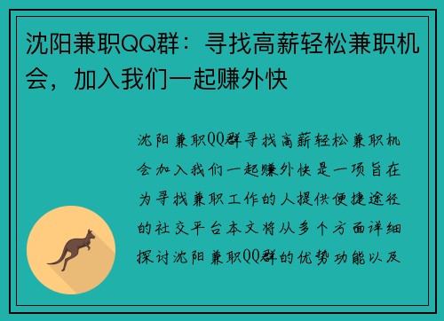 沈阳兼职QQ群：寻找高薪轻松兼职机会，加入我们一起赚外快