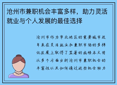 沧州市兼职机会丰富多样，助力灵活就业与个人发展的最佳选择