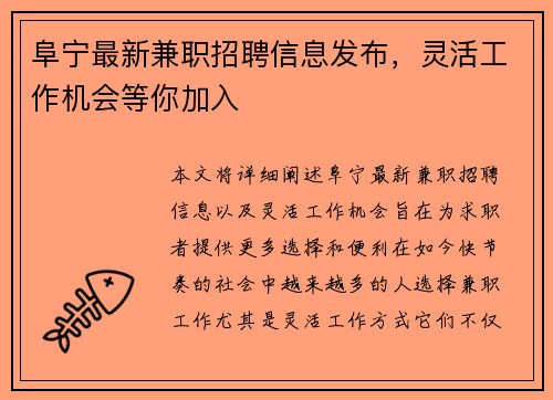 阜宁最新兼职招聘信息发布，灵活工作机会等你加入