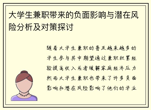 大学生兼职带来的负面影响与潜在风险分析及对策探讨