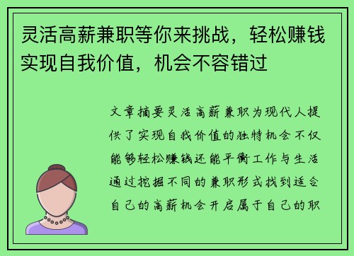 灵活高薪兼职等你来挑战，轻松赚钱实现自我价值，机会不容错过