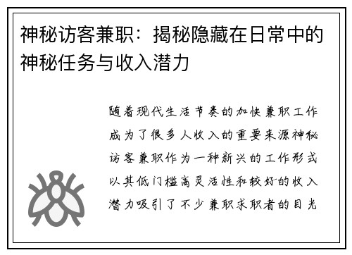 神秘访客兼职：揭秘隐藏在日常中的神秘任务与收入潜力