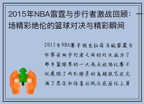 2015年NBA雷霆与步行者激战回顾：一场精彩绝伦的篮球对决与精彩瞬间