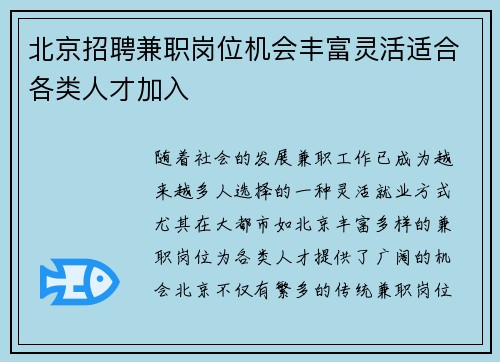北京招聘兼职岗位机会丰富灵活适合各类人才加入