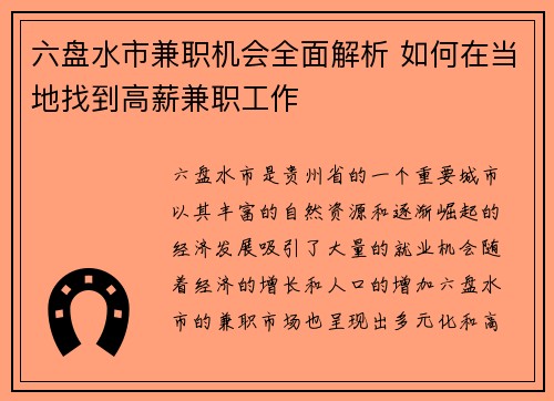 六盘水市兼职机会全面解析 如何在当地找到高薪兼职工作