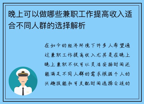 晚上可以做哪些兼职工作提高收入适合不同人群的选择解析