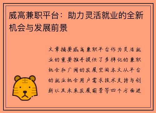 威高兼职平台：助力灵活就业的全新机会与发展前景