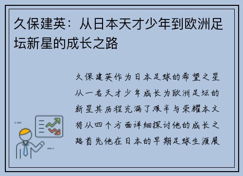 久保建英：从日本天才少年到欧洲足坛新星的成长之路