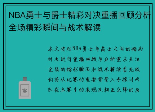 NBA勇士与爵士精彩对决重播回顾分析全场精彩瞬间与战术解读