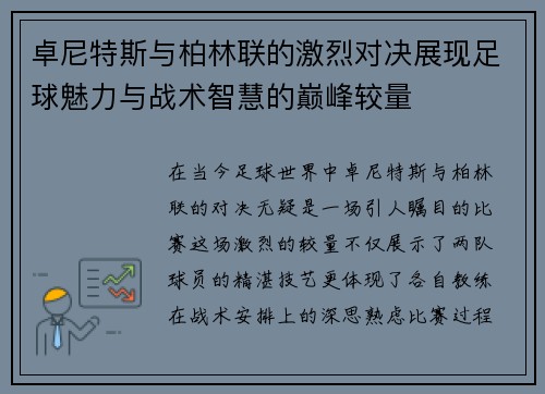 卓尼特斯与柏林联的激烈对决展现足球魅力与战术智慧的巅峰较量