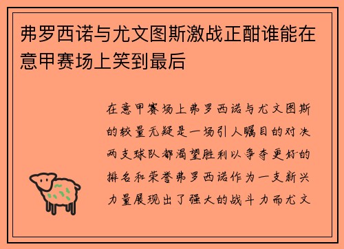 弗罗西诺与尤文图斯激战正酣谁能在意甲赛场上笑到最后
