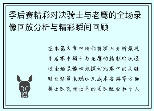 季后赛精彩对决骑士与老鹰的全场录像回放分析与精彩瞬间回顾