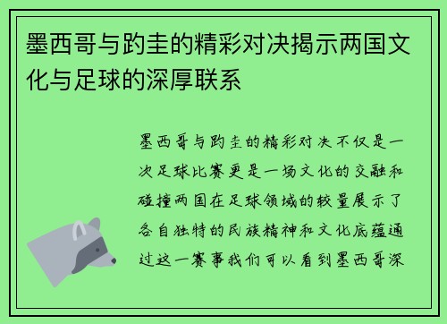 墨西哥与趵圭的精彩对决揭示两国文化与足球的深厚联系
