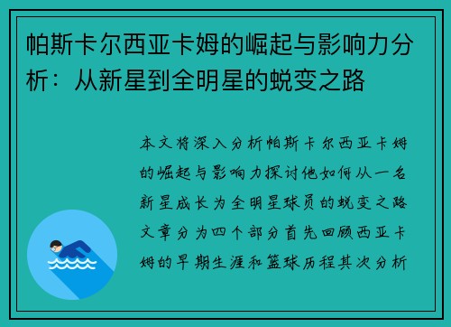 帕斯卡尔西亚卡姆的崛起与影响力分析：从新星到全明星的蜕变之路