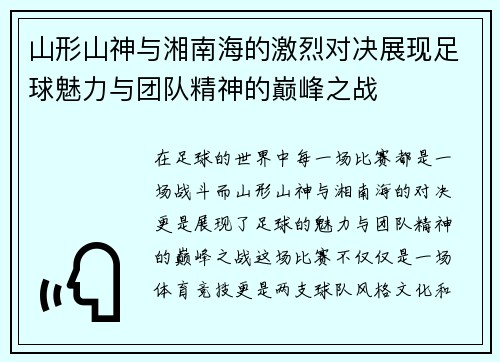 山形山神与湘南海的激烈对决展现足球魅力与团队精神的巅峰之战