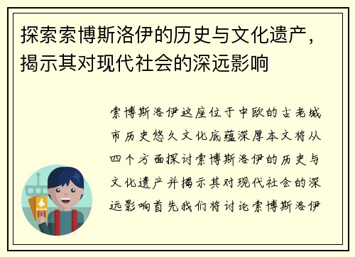 探索索博斯洛伊的历史与文化遗产，揭示其对现代社会的深远影响