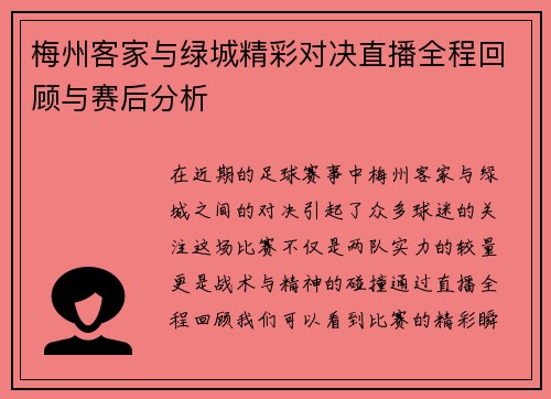 梅州客家与绿城精彩对决直播全程回顾与赛后分析