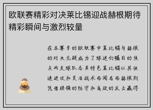 欧联赛精彩对决莱比锡迎战赫根期待精彩瞬间与激烈较量