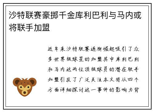 沙特联赛豪掷千金库利巴利与马内或将联手加盟