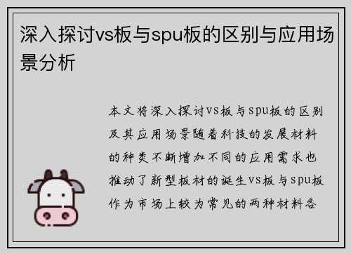 深入探讨vs板与spu板的区别与应用场景分析
