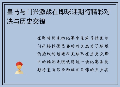 皇马与门兴激战在即球迷期待精彩对决与历史交锋