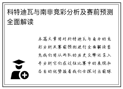 科特迪瓦与南非竞彩分析及赛前预测全面解读