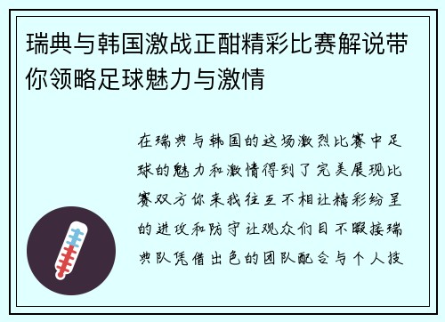 瑞典与韩国激战正酣精彩比赛解说带你领略足球魅力与激情