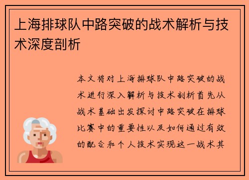 上海排球队中路突破的战术解析与技术深度剖析