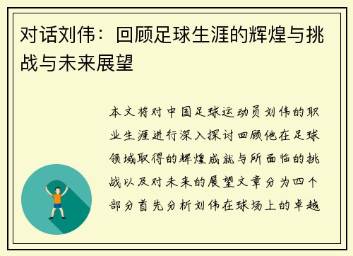 对话刘伟：回顾足球生涯的辉煌与挑战与未来展望