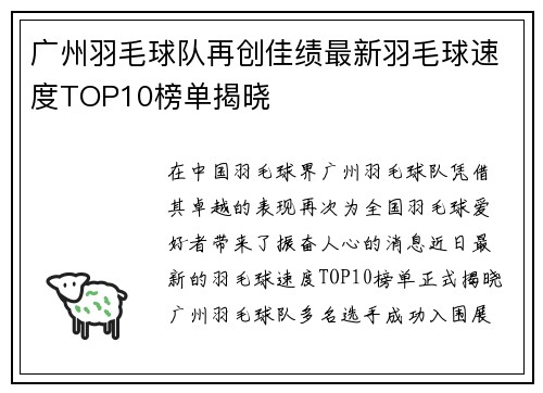 广州羽毛球队再创佳绩最新羽毛球速度TOP10榜单揭晓