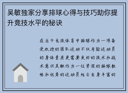 吴敏独家分享排球心得与技巧助你提升竞技水平的秘诀