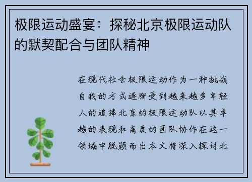 极限运动盛宴：探秘北京极限运动队的默契配合与团队精神