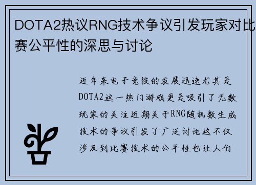 DOTA2热议RNG技术争议引发玩家对比赛公平性的深思与讨论