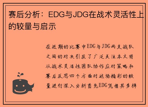 赛后分析：EDG与JDG在战术灵活性上的较量与启示