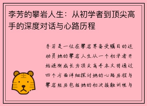 李芳的攀岩人生：从初学者到顶尖高手的深度对话与心路历程