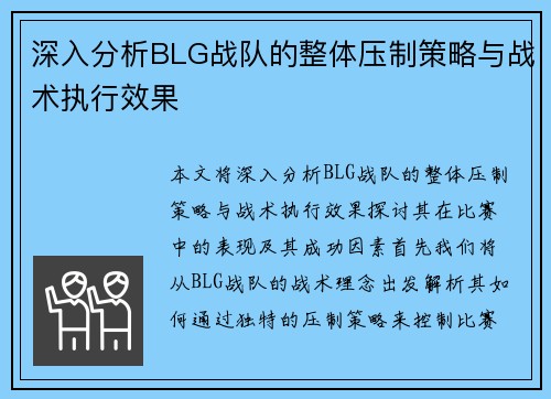 深入分析BLG战队的整体压制策略与战术执行效果 深入分析BLG战队的整体压制策略与战术执行效果