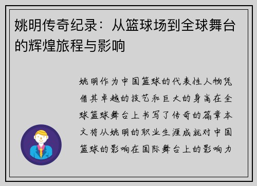 姚明传奇纪录:从篮球场到全球舞台的辉煌旅程与影响 姚明传奇纪录:从篮球场到全球舞台的辉煌旅程与影响