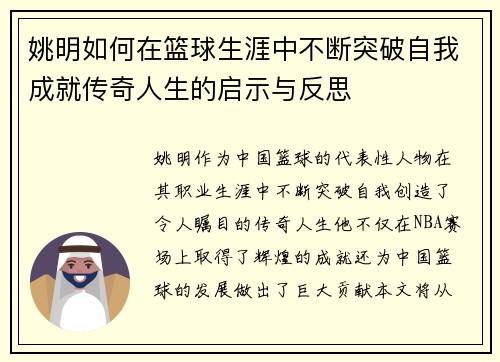 姚明如何在篮球生涯中不断突破自我成就传奇人生的启示与反思 姚明如何在篮球生涯中不断突破自我成就传奇人生的启示与反思